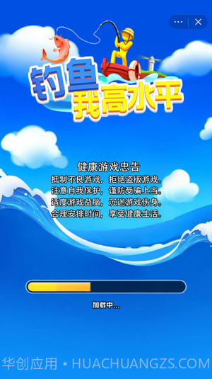 钓鱼我高水平截图1