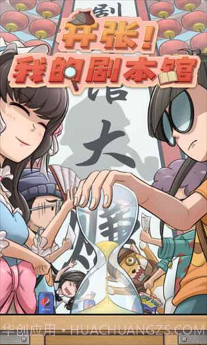 开张我的剧本馆截图2 开张我的剧本馆截图2