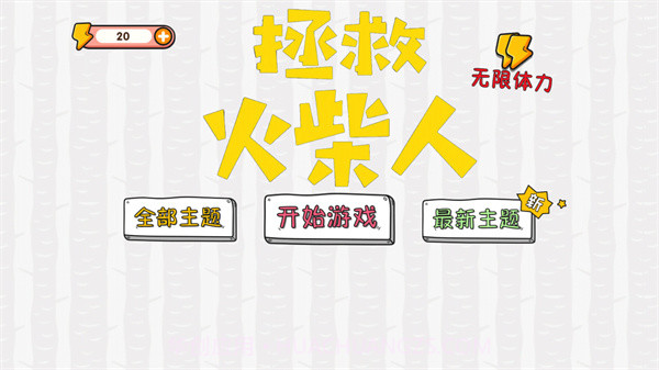 拯救火柴人大冒险截图1 拯救火柴人大冒险截图1