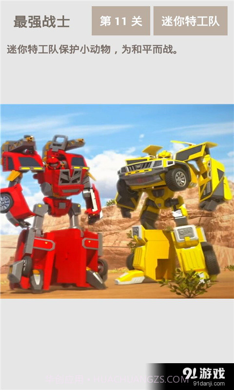 最强战士迷你特工队截图4 最强战士迷你特工队截图4