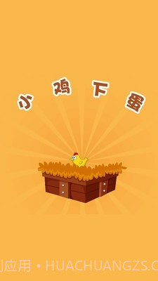 小鸡下蛋截图3 小鸡下蛋截图3