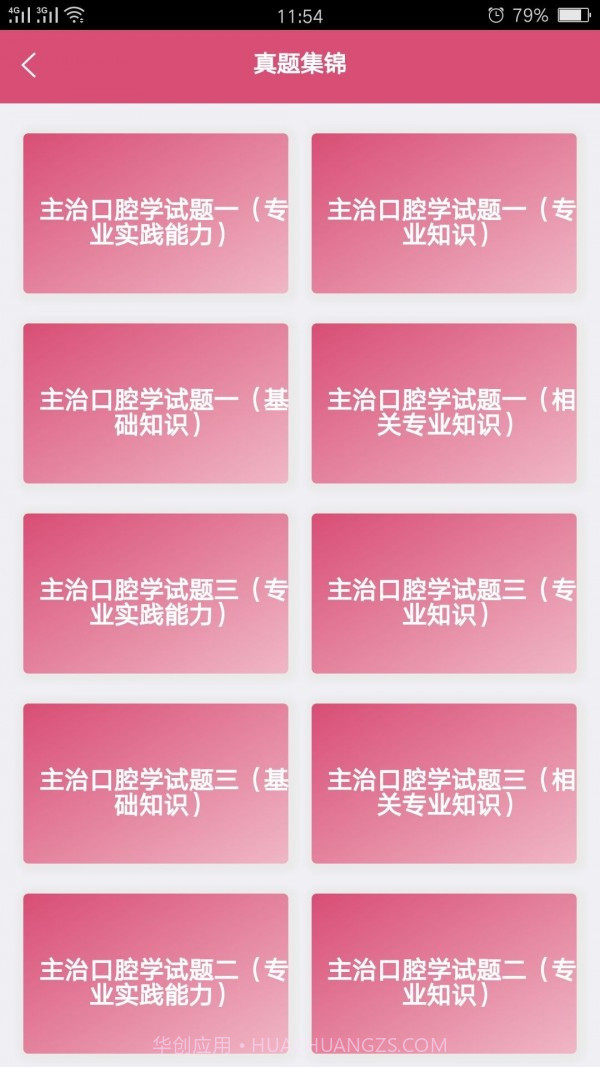 口腔医学中级题库截图4 口腔医学中级题库截图4