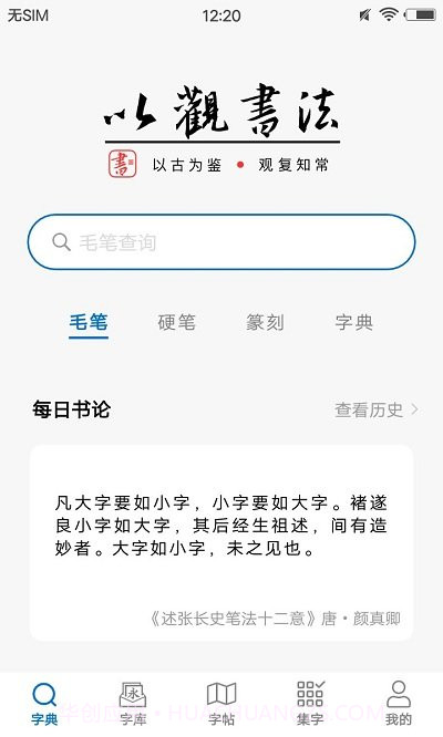 以观书法本截图4 以观书法本截图4