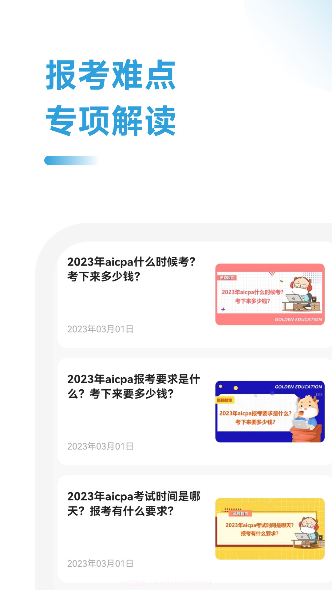USCPA考试助手截图4 USCPA考试助手截图4