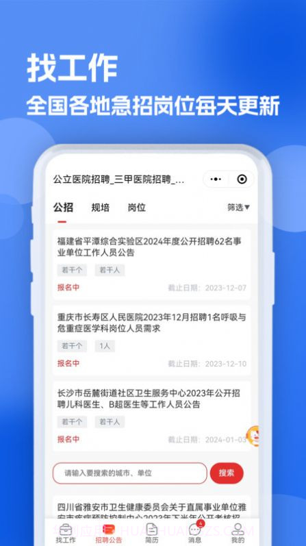 医疗人才网医护招聘截图1