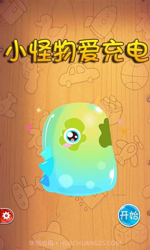 小怪物爱充电截图1 小怪物爱充电截图1