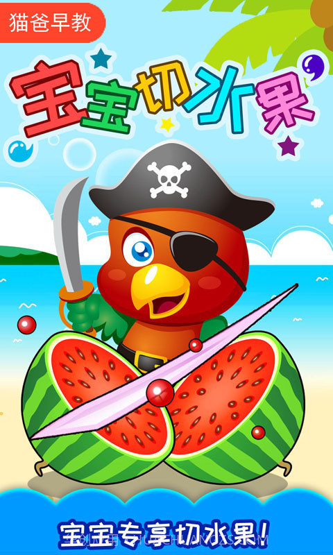 宝宝切水果截图1