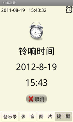 ET备忘录截图5 ET备忘录截图5