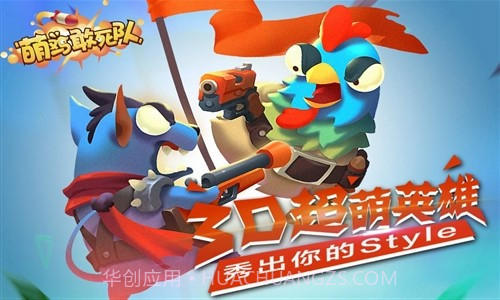 萌鸡敢死队截图1 萌鸡敢死队截图1