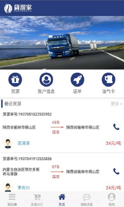 货源家司机截图1 货源家司机截图1