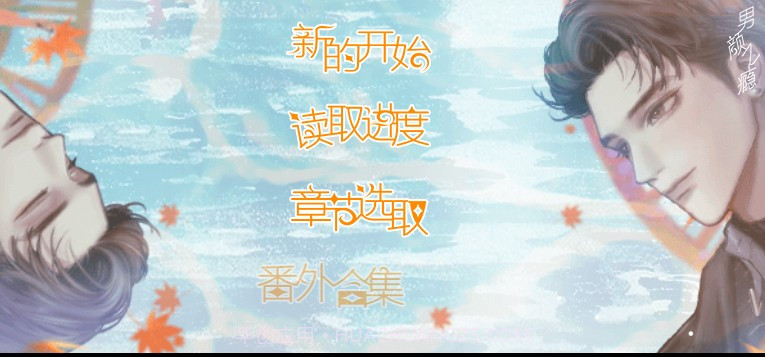 男颜之瘾橙光截图2 男颜之瘾橙光截图2