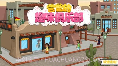 爸爸的趣味俱乐部截图1 爸爸的趣味俱乐部截图1