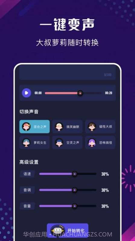 手机百变变声器截图2 手机百变变声器截图2