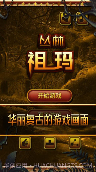 丛林祖玛最新版截图1 丛林祖玛最新版截图1