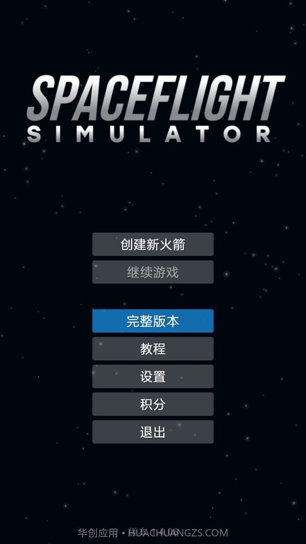 航天模拟器流浪地球截图2