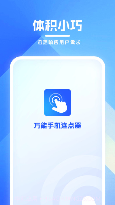 万能手机连点器截图1 万能手机连点器截图1