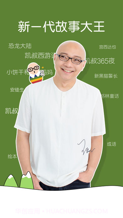 凯叔讲故事截图4 凯叔讲故事截图4