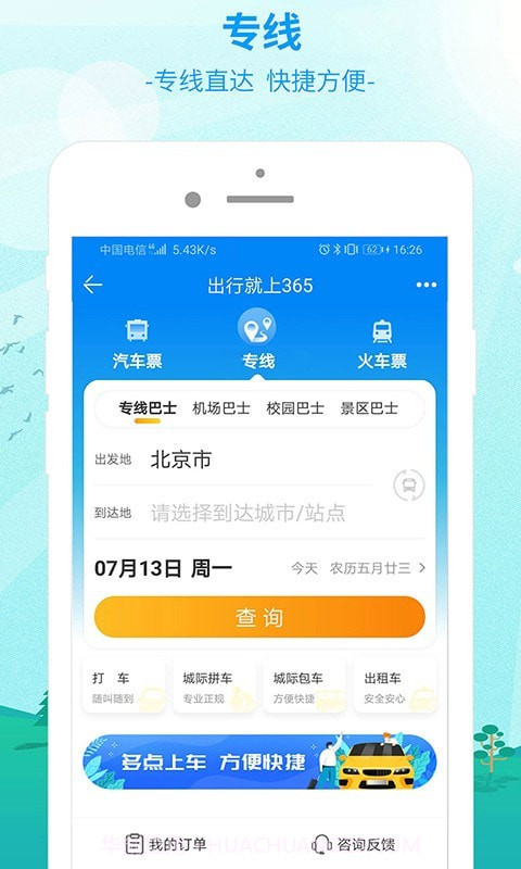 中国公路客票网截图3