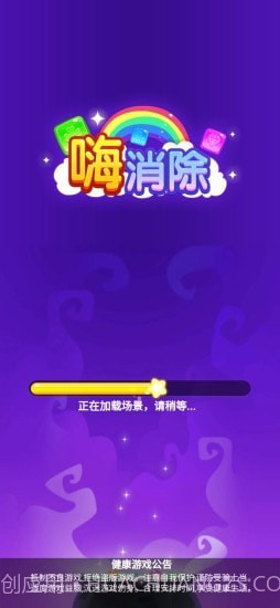 嗨消除截图2 嗨消除截图2