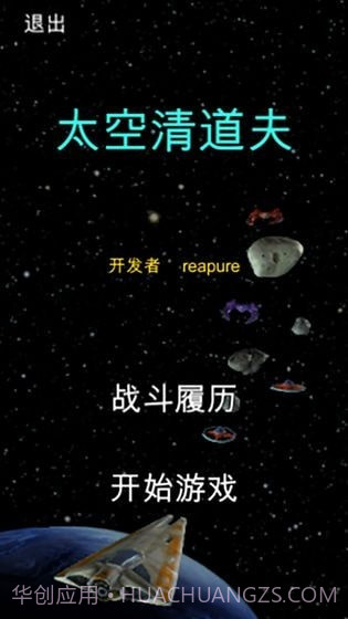 太空清道夫截图1