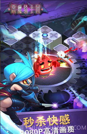 恶魔骑士团截图3