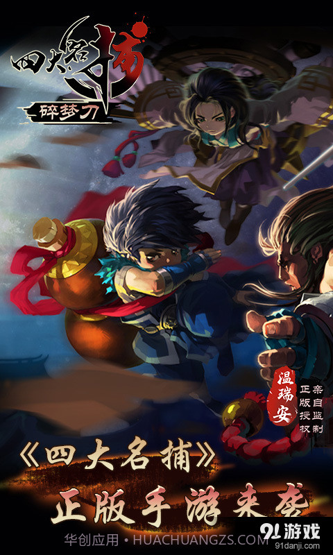 四大名捕碎梦刀截图5