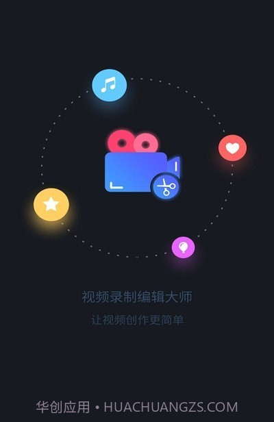 视频录制编辑大师截图1