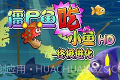 僵尸鱼吃小鱼HD-终极进化截图1 僵尸鱼吃小鱼HD-终极进化截图1