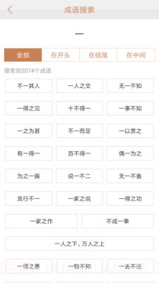 成语词典新版截图4