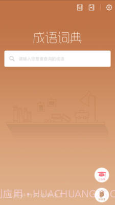成语词典新版截图1