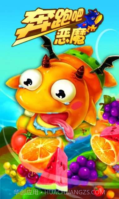 奔跑吧恶魔截图1 奔跑吧恶魔截图1