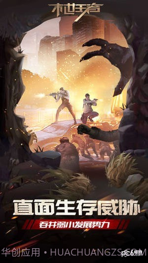 末世王者截图5 末世王者截图5