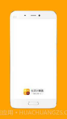 生活计算器截图1