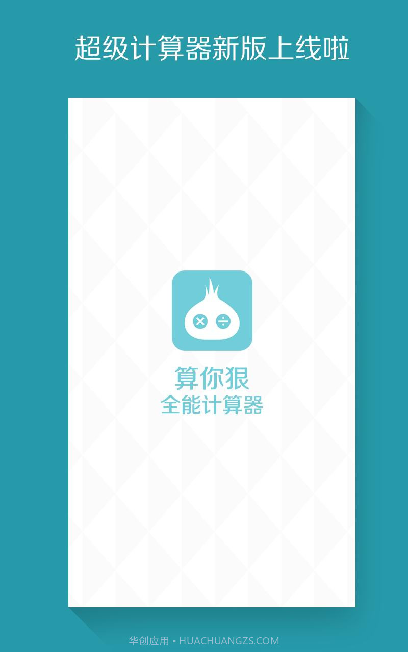 算你狠全能计算器截图1