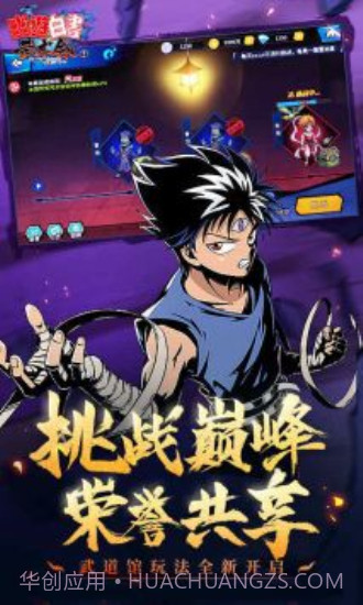 幽游白书单机版截图2