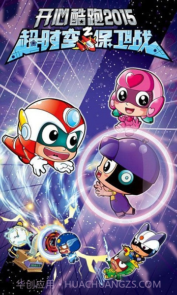 开心酷跑2超时空保卫战截图2 开心酷跑2超时空保卫战截图2