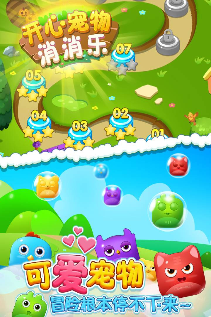 开心宠物消消乐截图1 开心宠物消消乐截图1