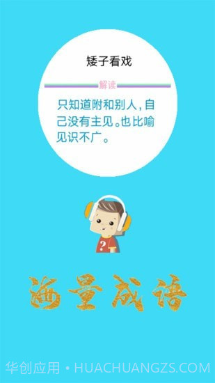 口袋听成语截图2