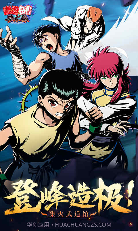 幽游白书联机版截图3 幽游白书联机版截图3