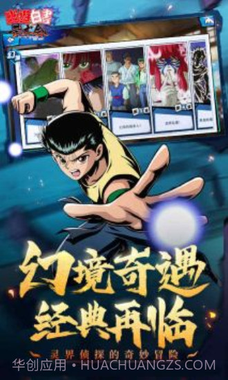 幽游白书单机版截图1