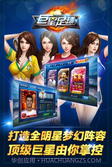 巨星足球截图2