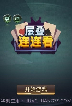 层叠连连看截图2 层叠连连看截图2