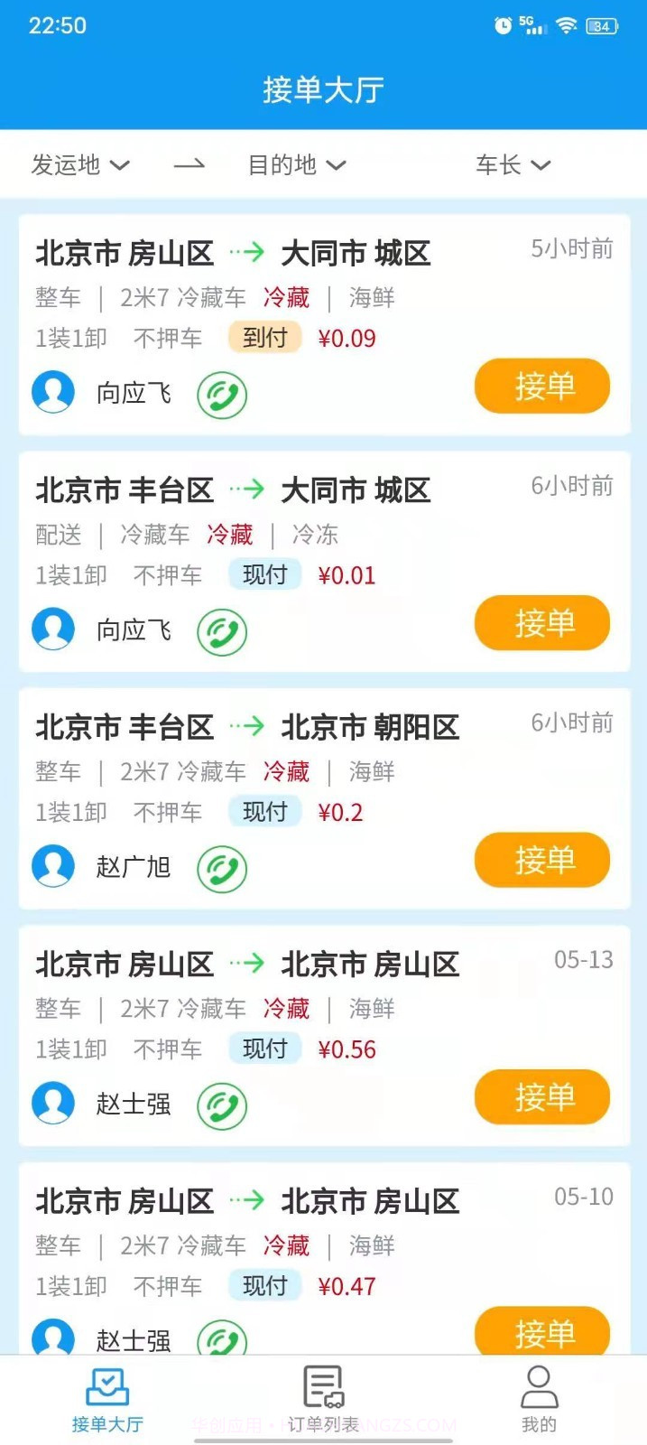 环海冷链货主截图4 环海冷链货主截图4