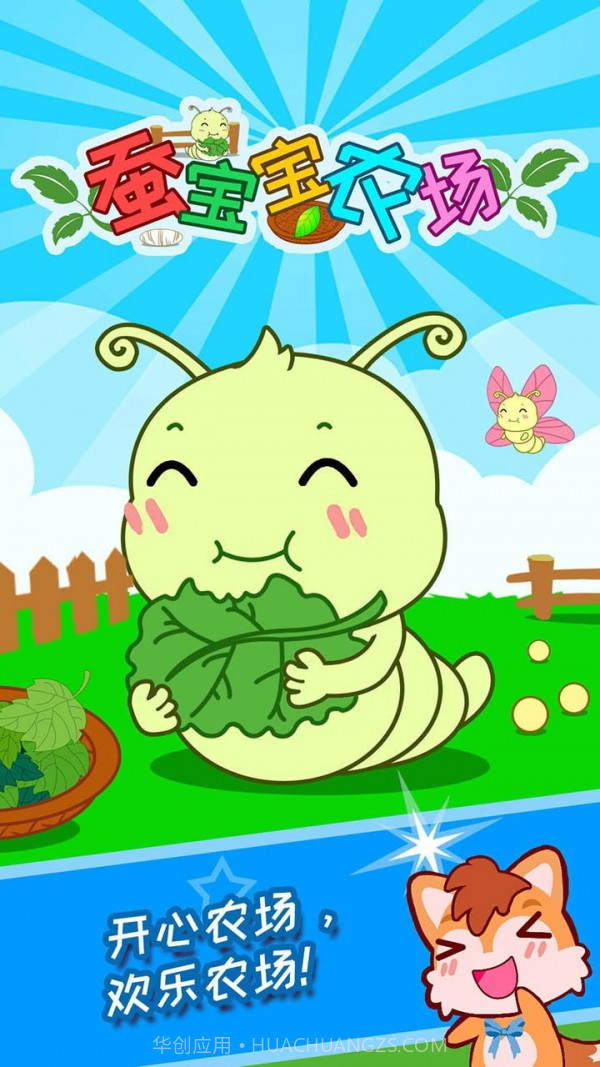 蚕宝宝农场截图1