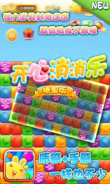 开心消消乐-糖果版截图2