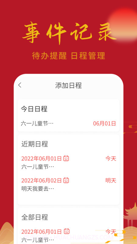 万顺日历通截图4