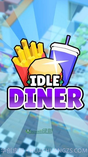 空闲汉堡餐厅截图1
