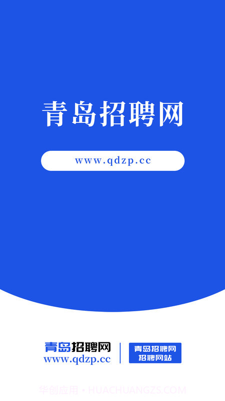 青岛招聘网截图2