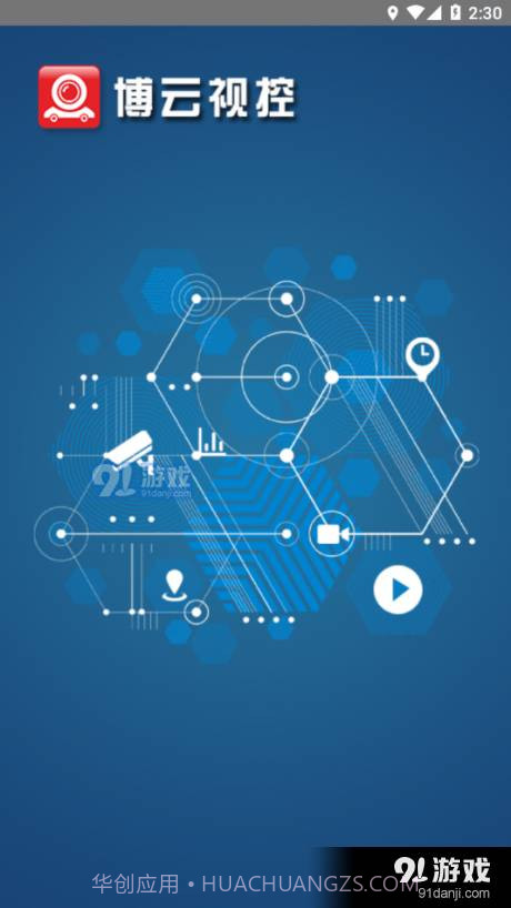 博云视控手机版截图4