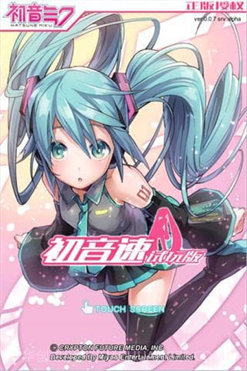 初音速无限钻石截图4 初音速无限钻石截图4